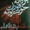 پشیلەیەکی سپی لە رۆمانێکی سوور
